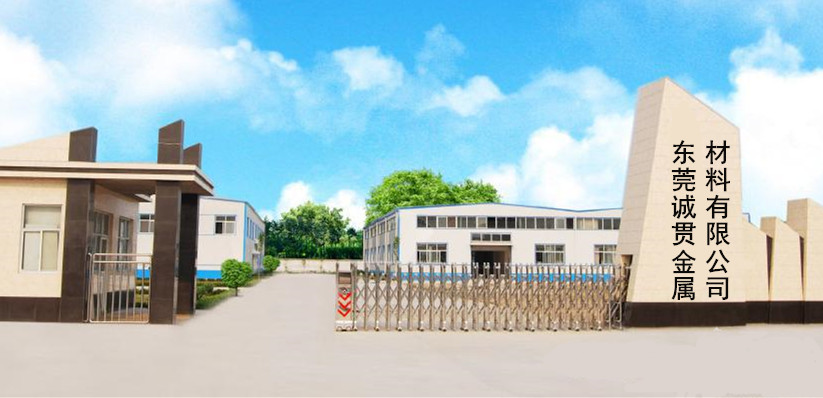 东莞市诚贯金属材料