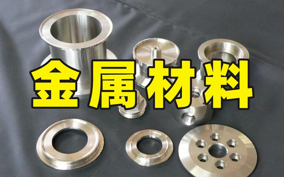 机械工程师必懂的金属材料分类原理